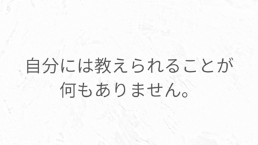 「自分は価値提供できるものはないです。」という人に言いたいこと。腐るほどあるので大丈夫です。