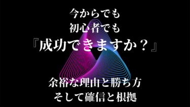 初心者からでも勝てると確信した理由