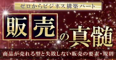 4/5リリース【ゼロからビジネス構築パート】『販売の真髄』商品が売れる型と失敗しない販売の要素・規則