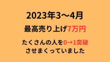 0→1突破させまくってました。