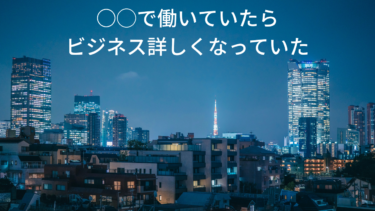 僕がビジネスを詳しい理由はある場所にいるから。そりゃ納得するわ。