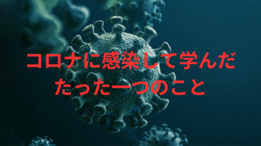 ビジネス開始後にコロナに感染して1つ学んだこと