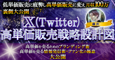 【X(Twitter)高単価販売戦略設計図・高単価商品を売るブランディング術・情報発信術・ファン化の極意】